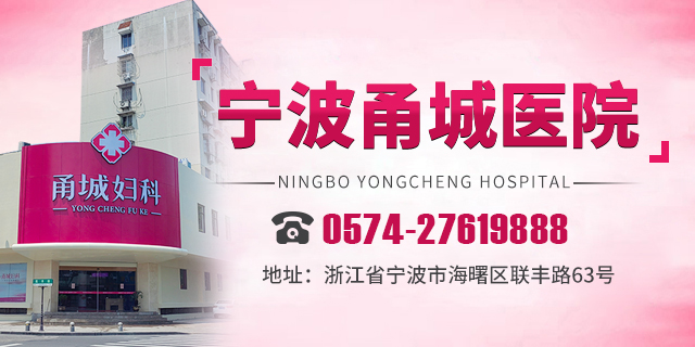 宁波那个妇科医院好