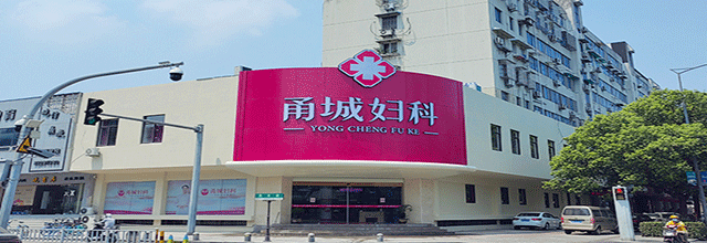 宁波甬城医院欢迎您