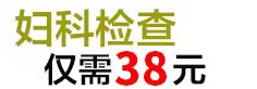 宁波甬城医院妇科检查