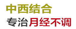 宁波甬城医院月经不调