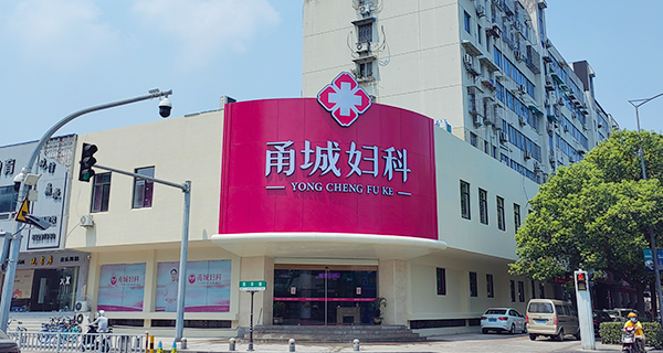 宁波甬城医院